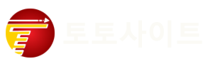 토토사이트